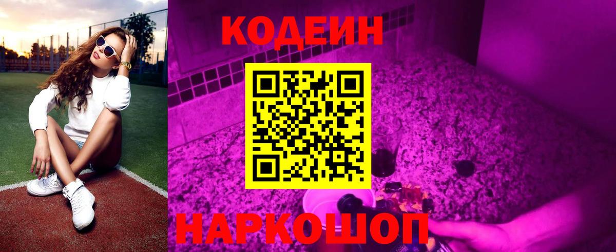 Codein напиток Lean (лин) Ступино