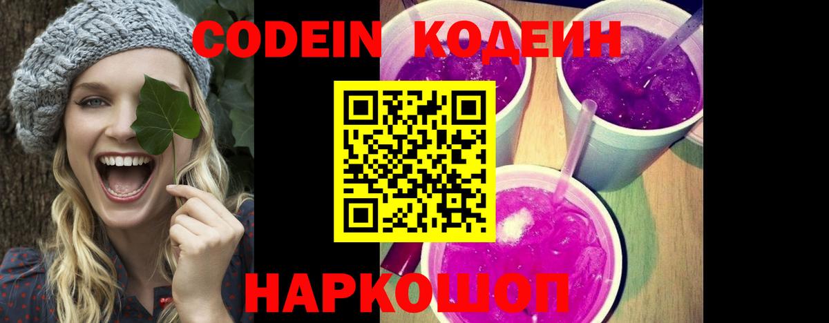 Codein напиток Lean (лин)  Кодеин Purple Drank  закладка  Ступино  Вход с VPN 
